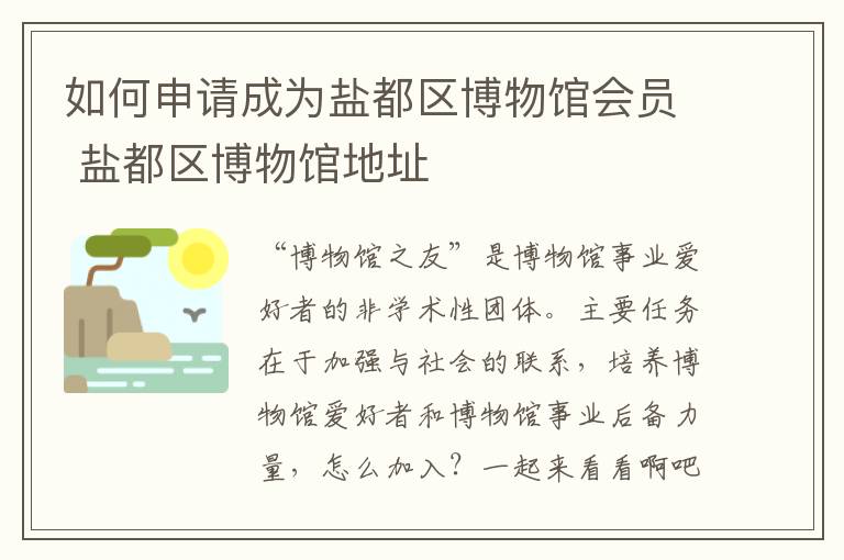 如何申请成为盐都区博物馆会员 盐都区博物馆地址