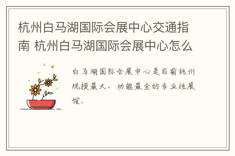 杭州白马湖国际会展中心交通指南 杭州白马湖国际会展中心怎么走