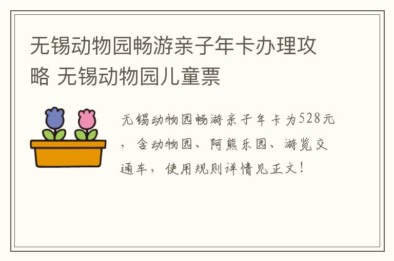 无锡动物园畅游亲子年卡办理攻略 无锡动物园儿童票