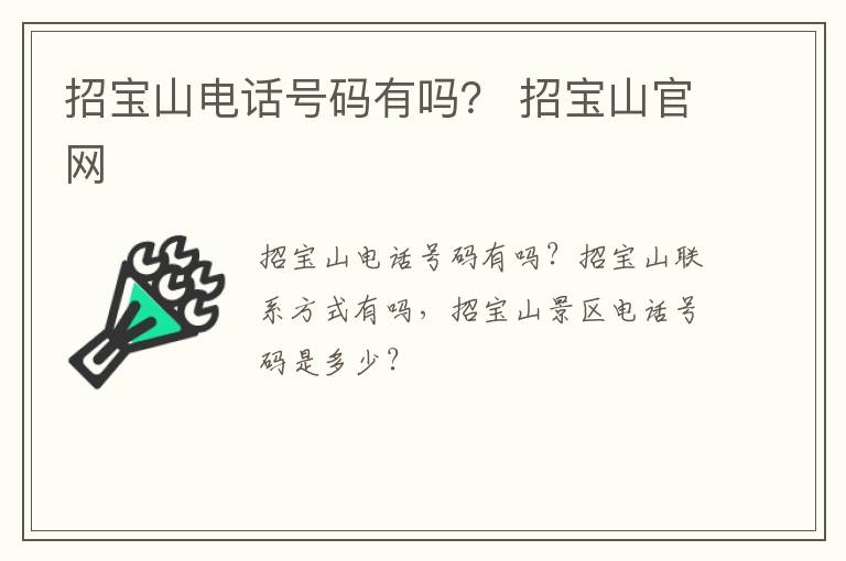 招宝山电话号码有吗？ 招宝山官网