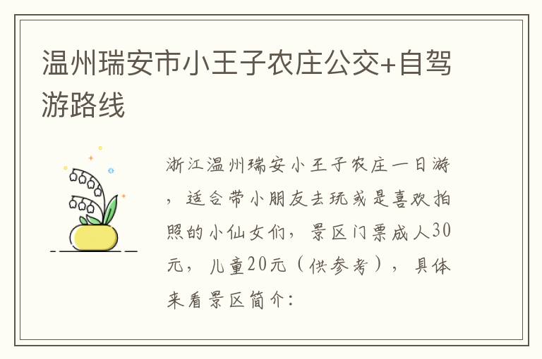 温州瑞安市小王子农庄公交+自驾游路线