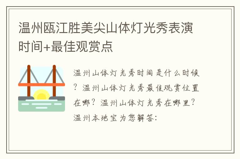 温州瓯江胜美尖山体灯光秀表演时间+最佳观赏点