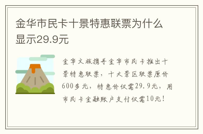 金华市民卡十景特惠联票为什么显示29.9元