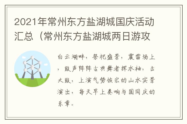 2021年常州东方盐湖城国庆活动汇总（常州东方盐湖城两日游攻略）