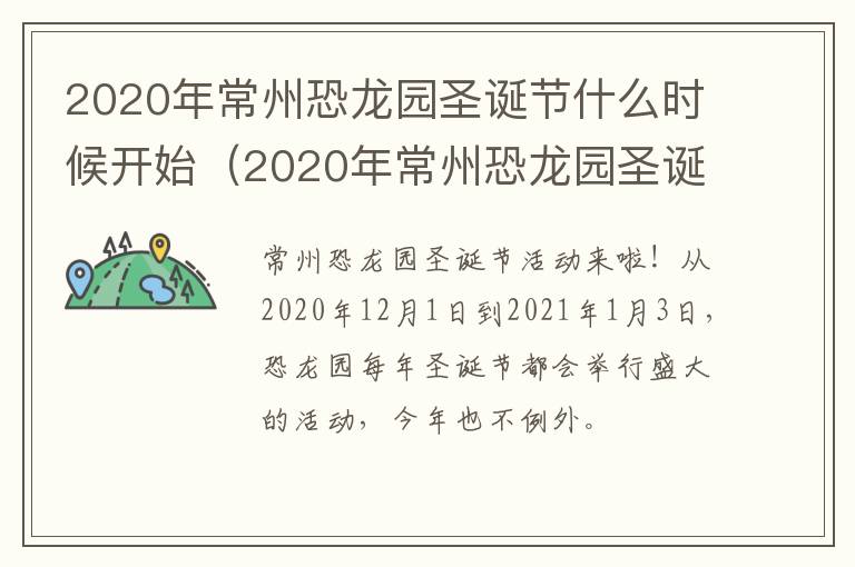 2020年常州恐龙园圣诞节什么时候开始（2020年常州恐龙园圣诞节什么时候开始举行）