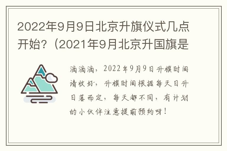 2022年9月9日北京升旗仪式几点开始?（2021年9月北京升国旗是几点开始）