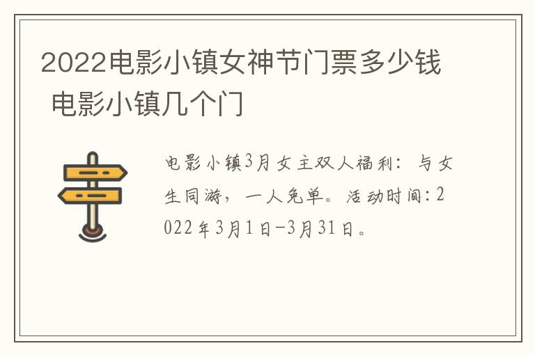 2022电影小镇女神节门票多少钱 电影小镇几个门