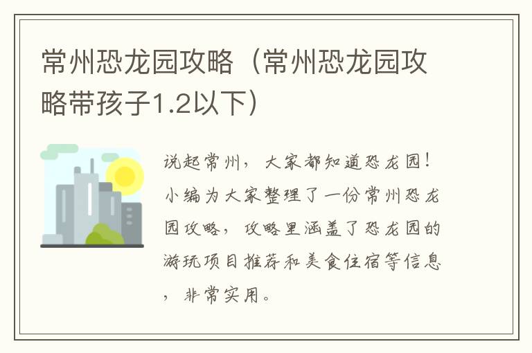 常州恐龙园攻略（常州恐龙园攻略带孩子1.2以下）