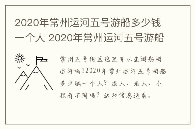 2020年常州运河五号游船多少钱一个人 2020年常州运河五号游船多少钱一个人啊