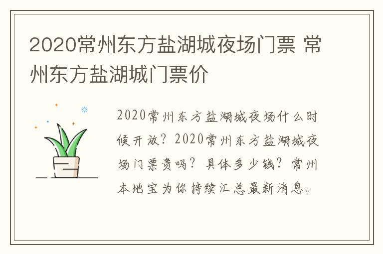 2020常州东方盐湖城夜场门票 常州东方盐湖城门票价