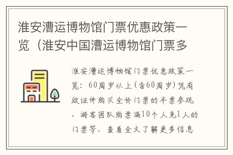 淮安漕运博物馆门票优惠政策一览（淮安中国漕运博物馆门票多少钱）