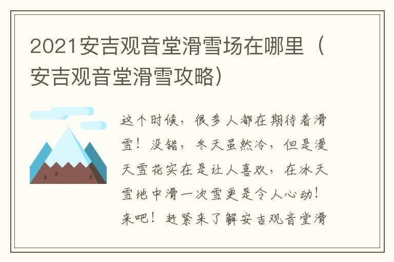 2021安吉观音堂滑雪场在哪里（安吉观音堂滑雪攻略）