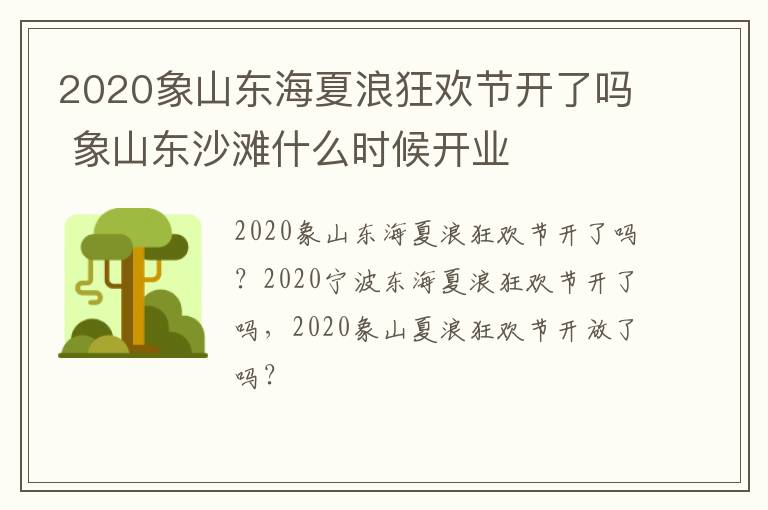 2020象山东海夏浪狂欢节开了吗 象山东沙滩什么时候开业