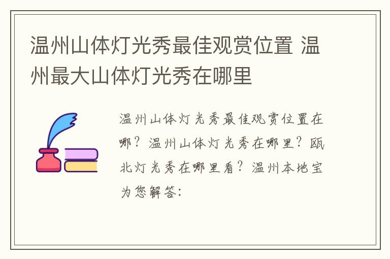 温州山体灯光秀最佳观赏位置 温州最大山体灯光秀在哪里