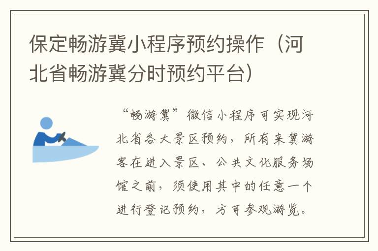 保定畅游冀小程序预约操作（河北省畅游冀分时预约平台）