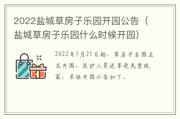 2022盐城草房子乐园开园公告（盐城草房子乐园什么时候开园）