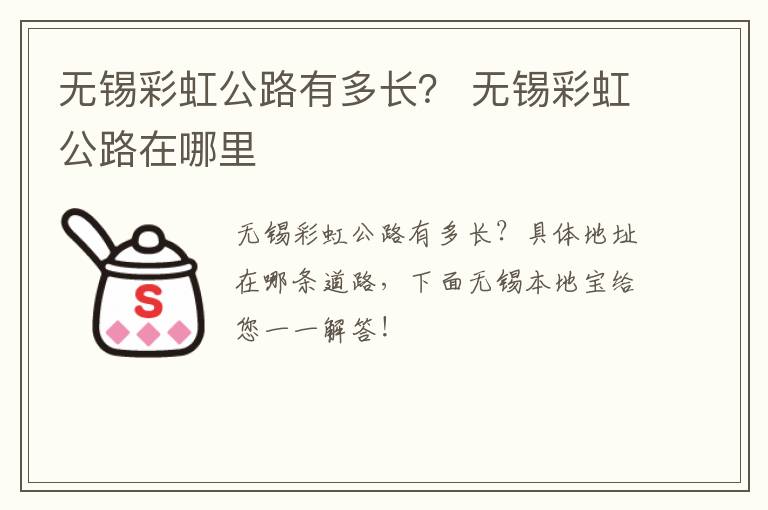 无锡彩虹公路有多长？ 无锡彩虹公路在哪里