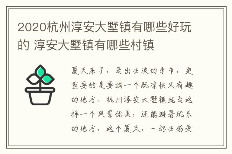 2020杭州淳安大墅镇有哪些好玩的 淳安大墅镇有哪些村镇