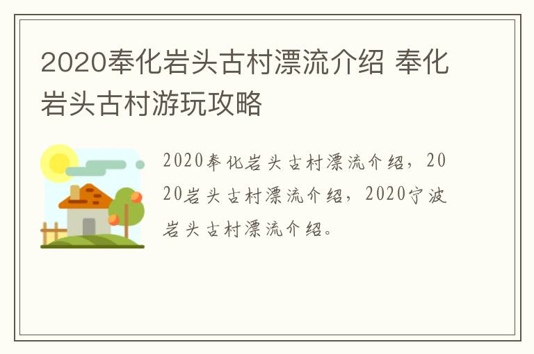 2020奉化岩头古村漂流介绍 奉化岩头古村游玩攻略