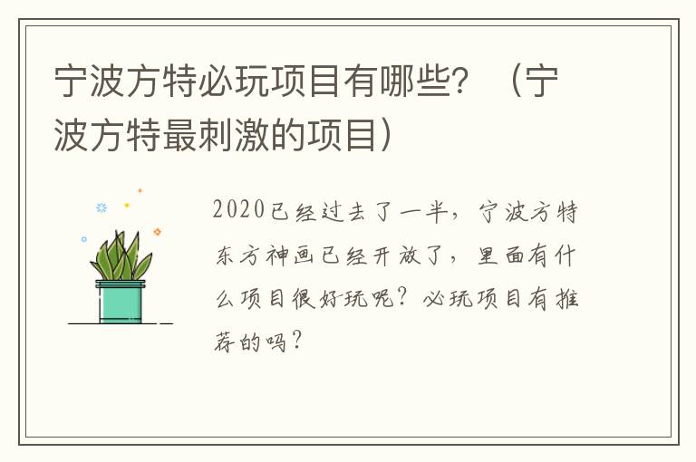 宁波方特必玩项目有哪些？（宁波方特最刺激的项目）