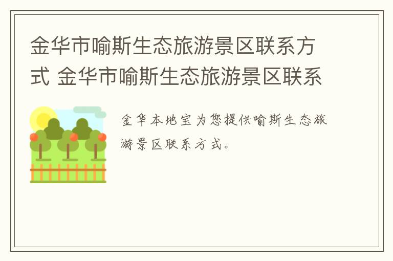 金华市喻斯生态旅游景区联系方式 金华市喻斯生态旅游景区联系方式及电话