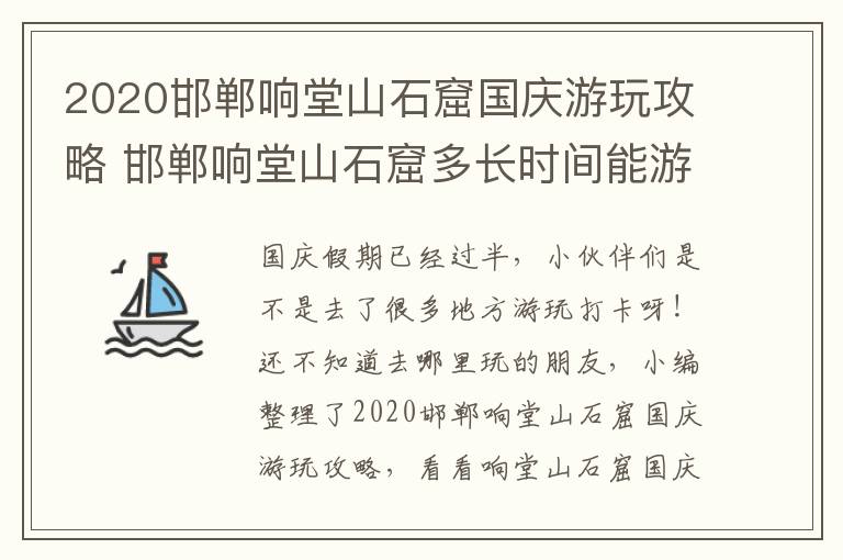 2020邯郸响堂山石窟国庆游玩攻略 邯郸响堂山石窟多长时间能游玩