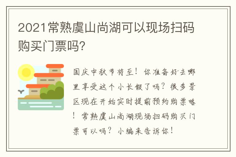 2021常熟虞山尚湖可以现场扫码购买门票吗？