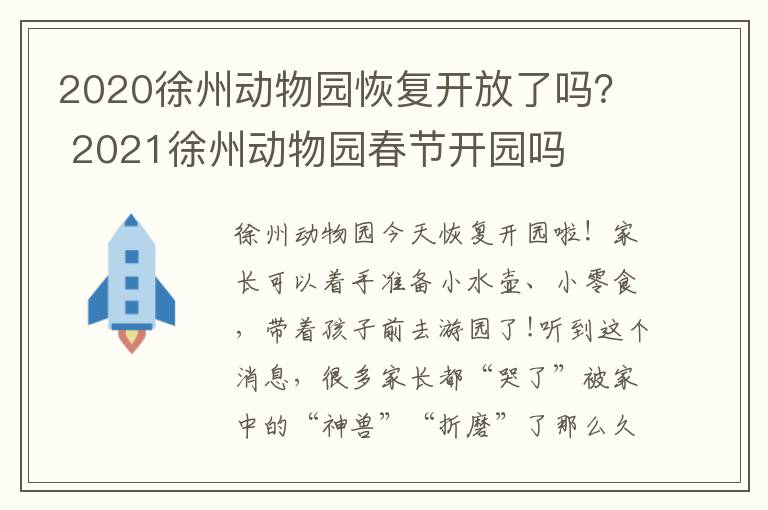 2020徐州动物园恢复开放了吗？ 2021徐州动物园春节开园吗