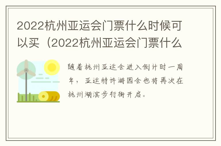 2022杭州亚运会门票什么时候可以买（2022杭州亚运会门票什么时候可以买到）