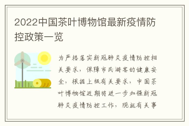 2022中国茶叶博物馆最新疫情防控政策一览