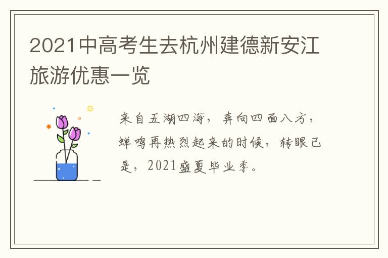 2021中高考生去杭州建德新安江旅游优惠一览