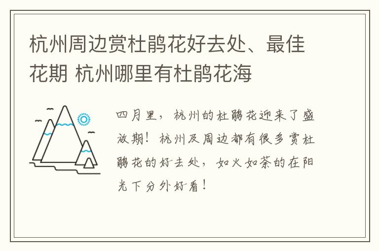 杭州周边赏杜鹃花好去处、最佳花期 杭州哪里有杜鹃花海