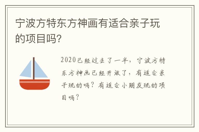 宁波方特东方神画有适合亲子玩的项目吗？