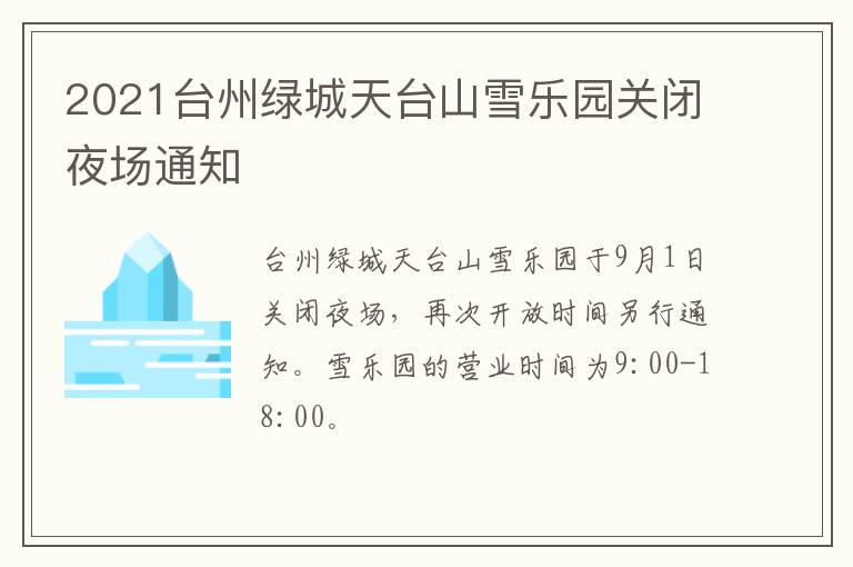 2021台州绿城天台山雪乐园关闭夜场通知