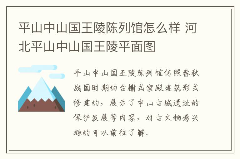 平山中山国王陵陈列馆怎么样 河北平山中山国王陵平面图