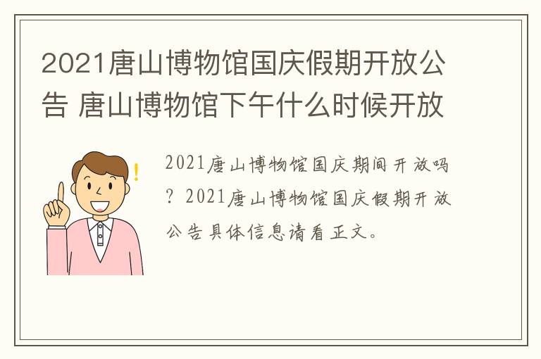 2021唐山博物馆国庆假期开放公告 唐山博物馆下午什么时候开放