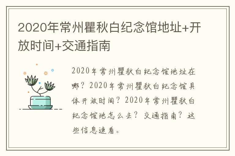 2020年常州瞿秋白纪念馆地址+开放时间+交通指南