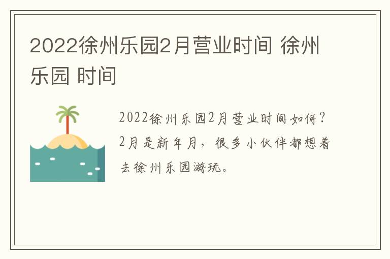 2022徐州乐园2月营业时间 徐州乐园 时间