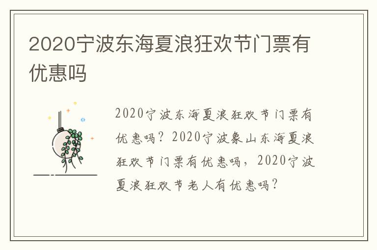 2020宁波东海夏浪狂欢节门票有优惠吗