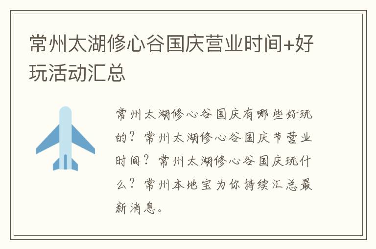 常州太湖修心谷国庆营业时间+好玩活动汇总