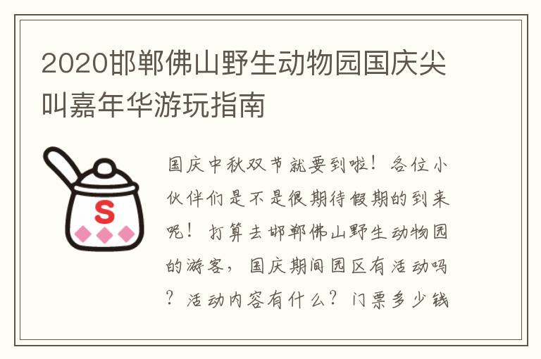 2020邯郸佛山野生动物园国庆尖叫嘉年华游玩指南