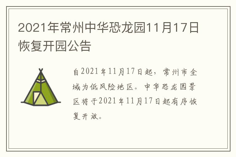 2021年常州中华恐龙园11月17日恢复开园公告