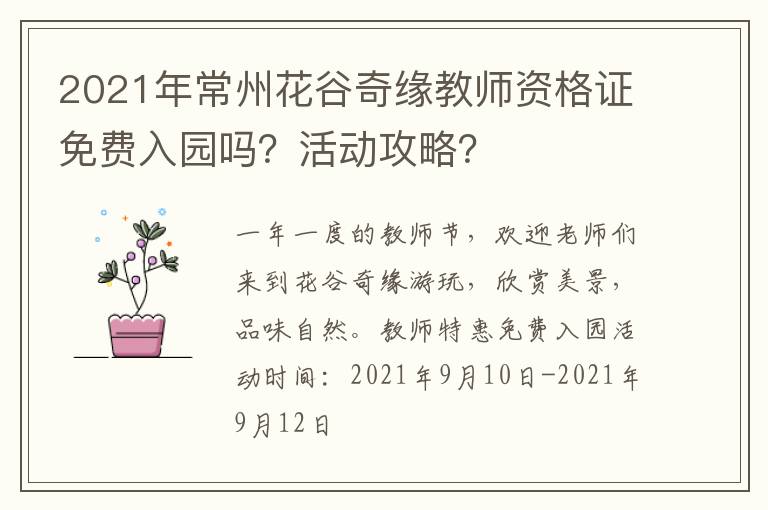 2021年常州花谷奇缘教师资格证免费入园吗？活动攻略？