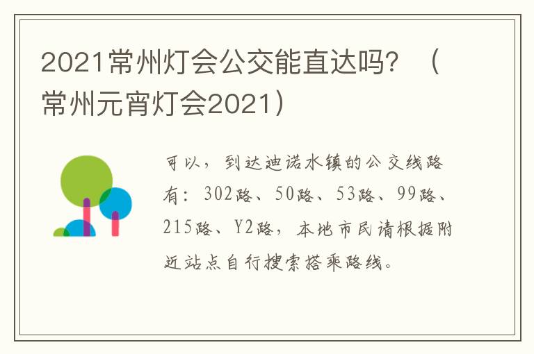 2021常州灯会公交能直达吗？（常州元宵灯会2021）