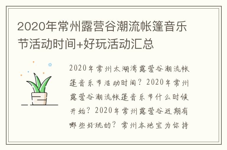 2020年常州露营谷潮流帐篷音乐节活动时间+好玩活动汇总