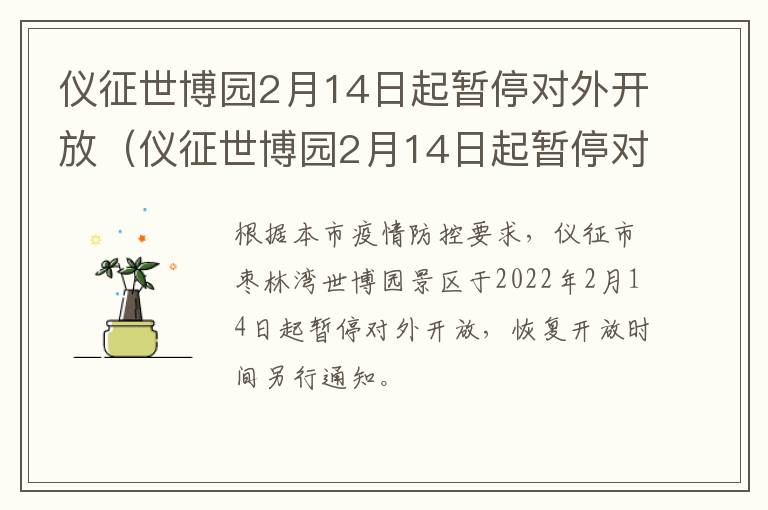 仪征世博园2月14日起暂停对外开放（仪征世博园2月14日起暂停对外开放了吗）