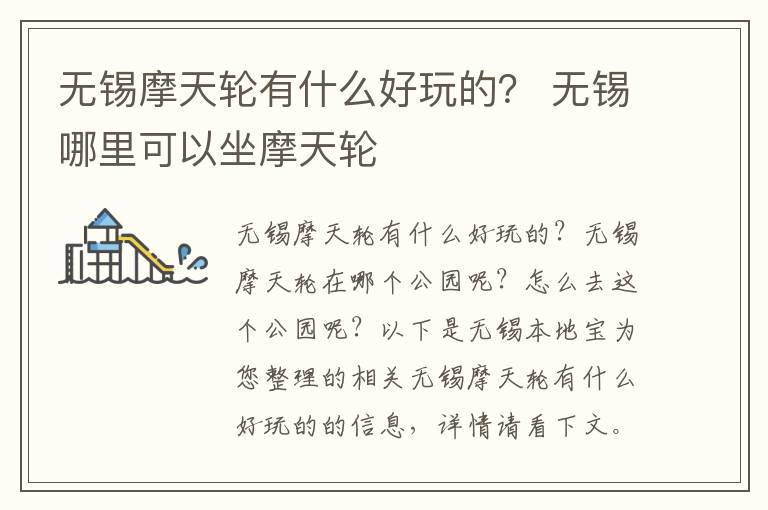 无锡摩天轮有什么好玩的？ 无锡哪里可以坐摩天轮