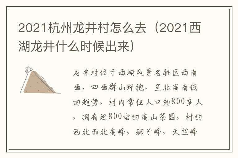 2021杭州龙井村怎么去（2021西湖龙井什么时候出来）