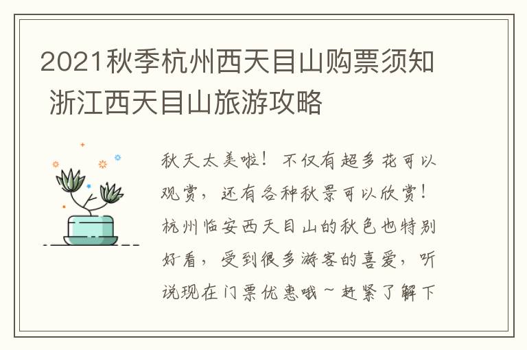 2021秋季杭州西天目山购票须知 浙江西天目山旅游攻略