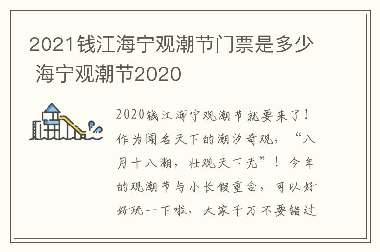 2021钱江海宁观潮节门票是多少 海宁观潮节2020